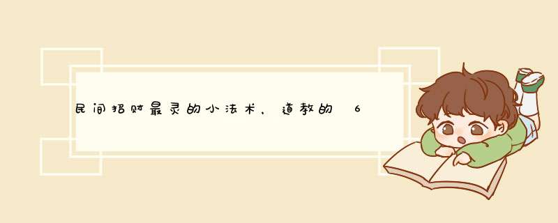 民间招财最灵的小法术，道教的 64 种法术，你知道几种,第1张